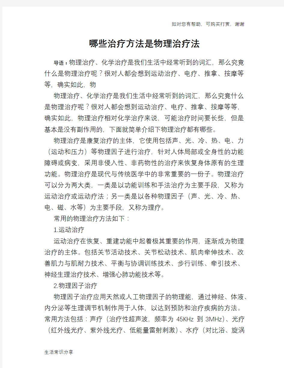 哪些治疗方法是物理治疗法