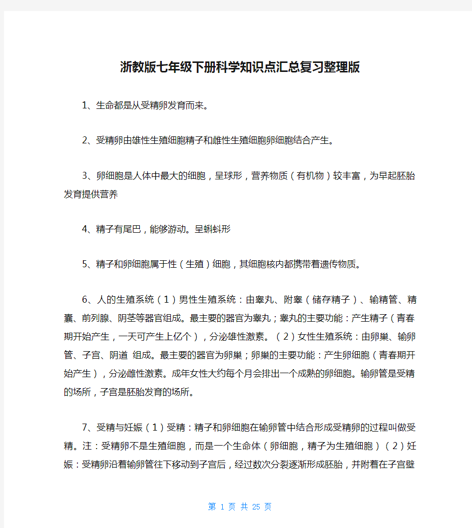 浙教版七年级下册科学知识点汇总复习整理版