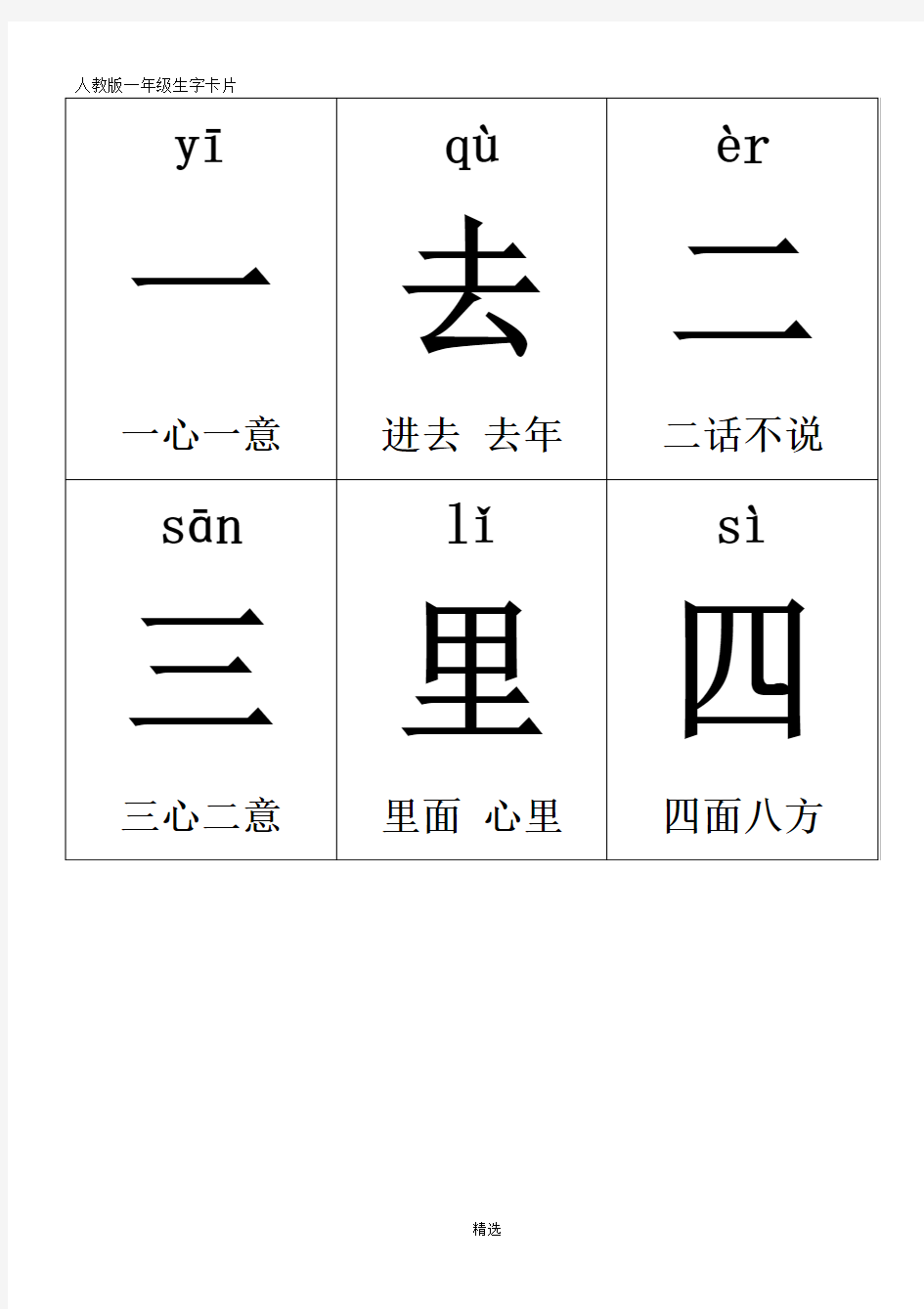 人教版一年级生字卡片(带拼音及组词)