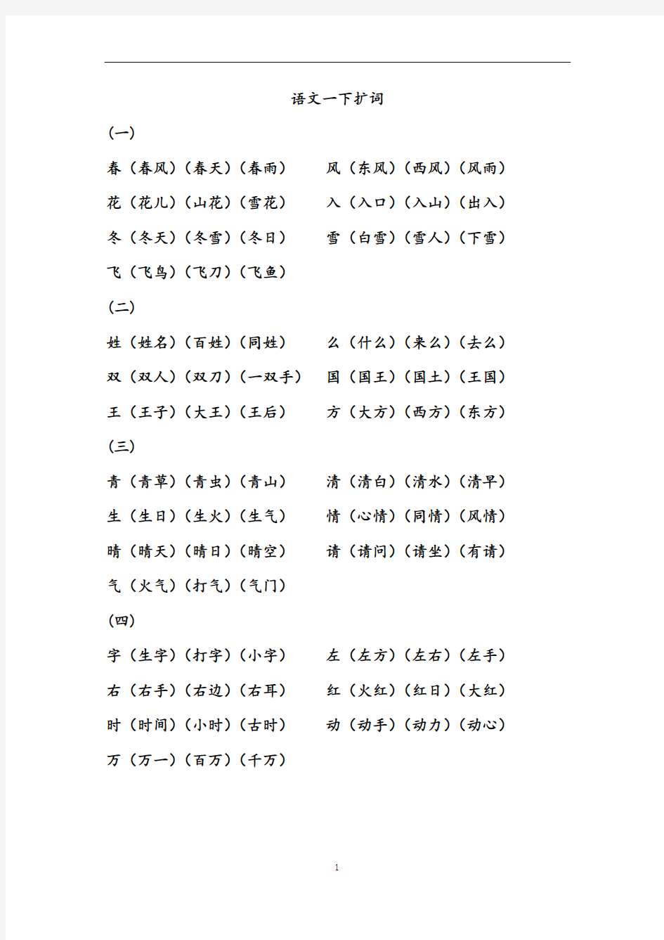 小学一年级语文下册扩词