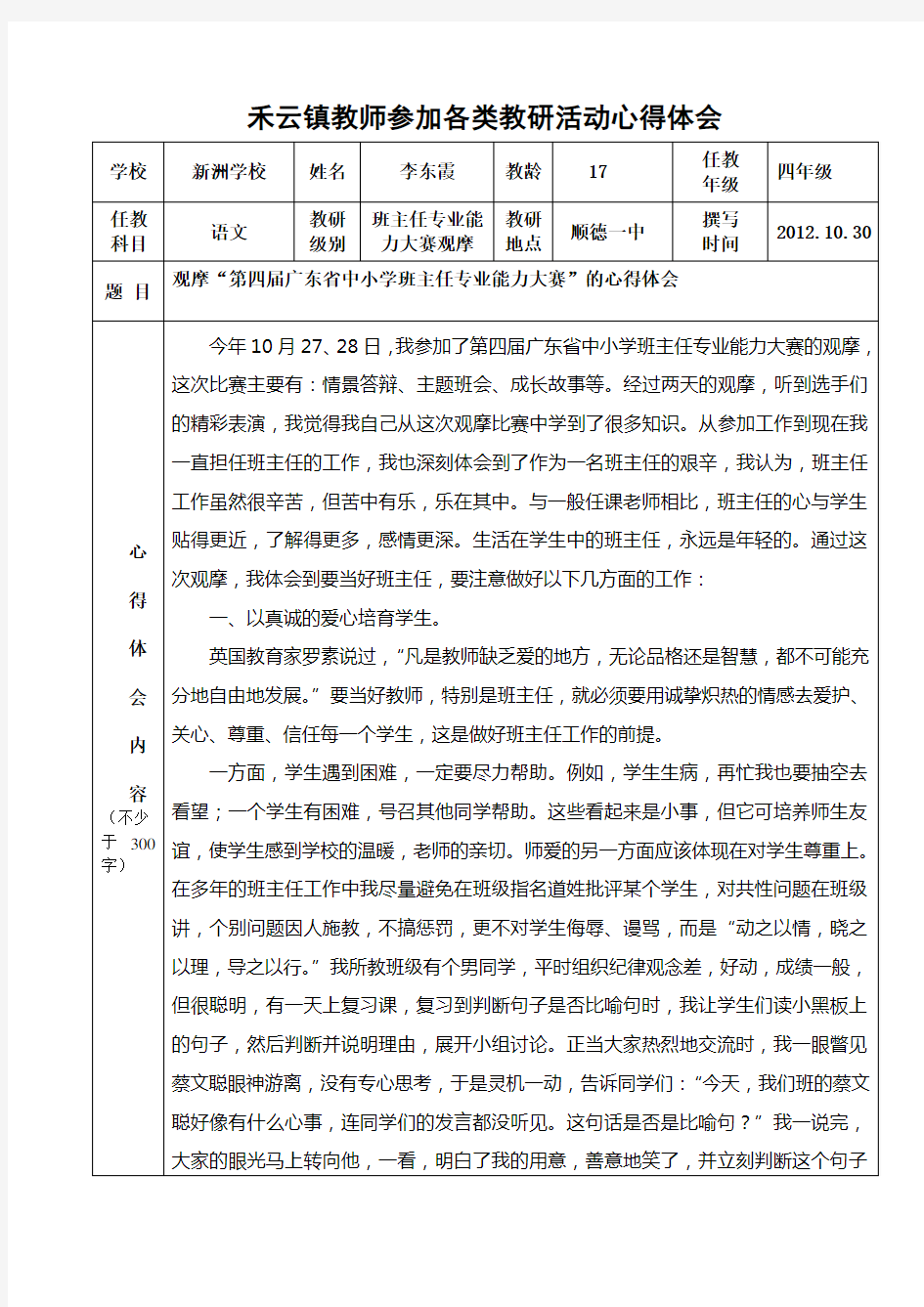 参加观摩广东省班主任技能大赛学习心得体会