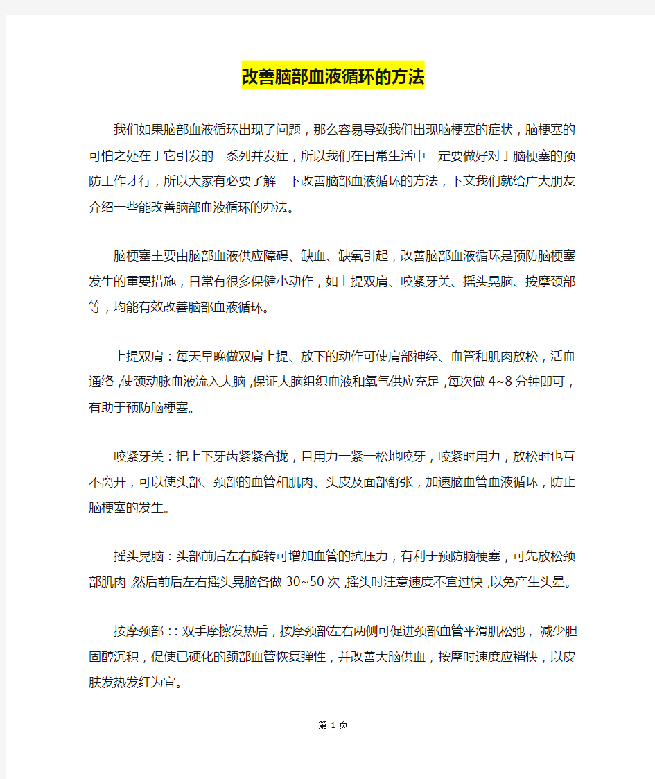 改善脑部血液循环的方法