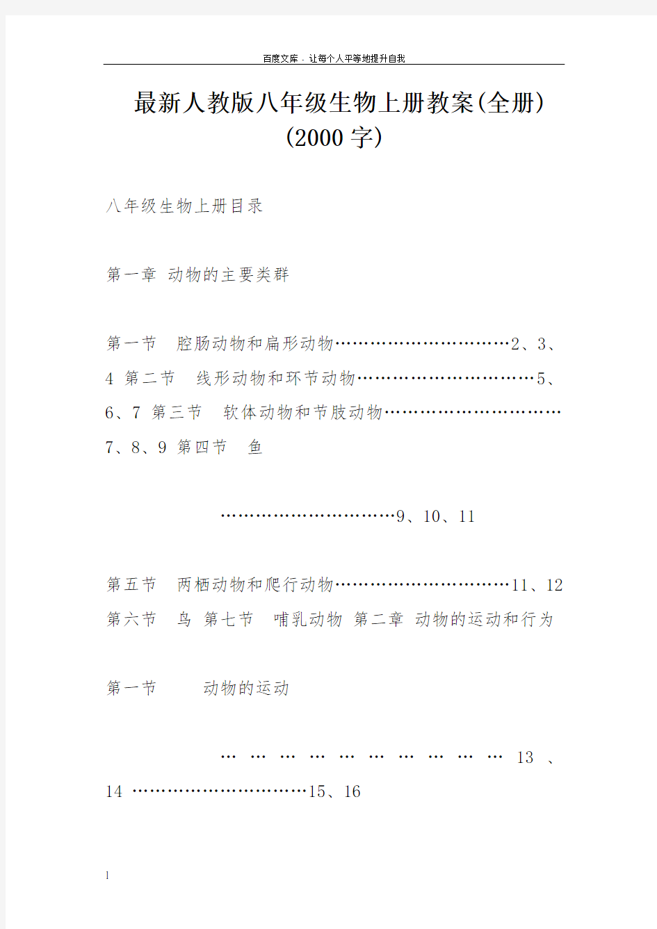 人教版八年级生物上册教案全册(供参考)