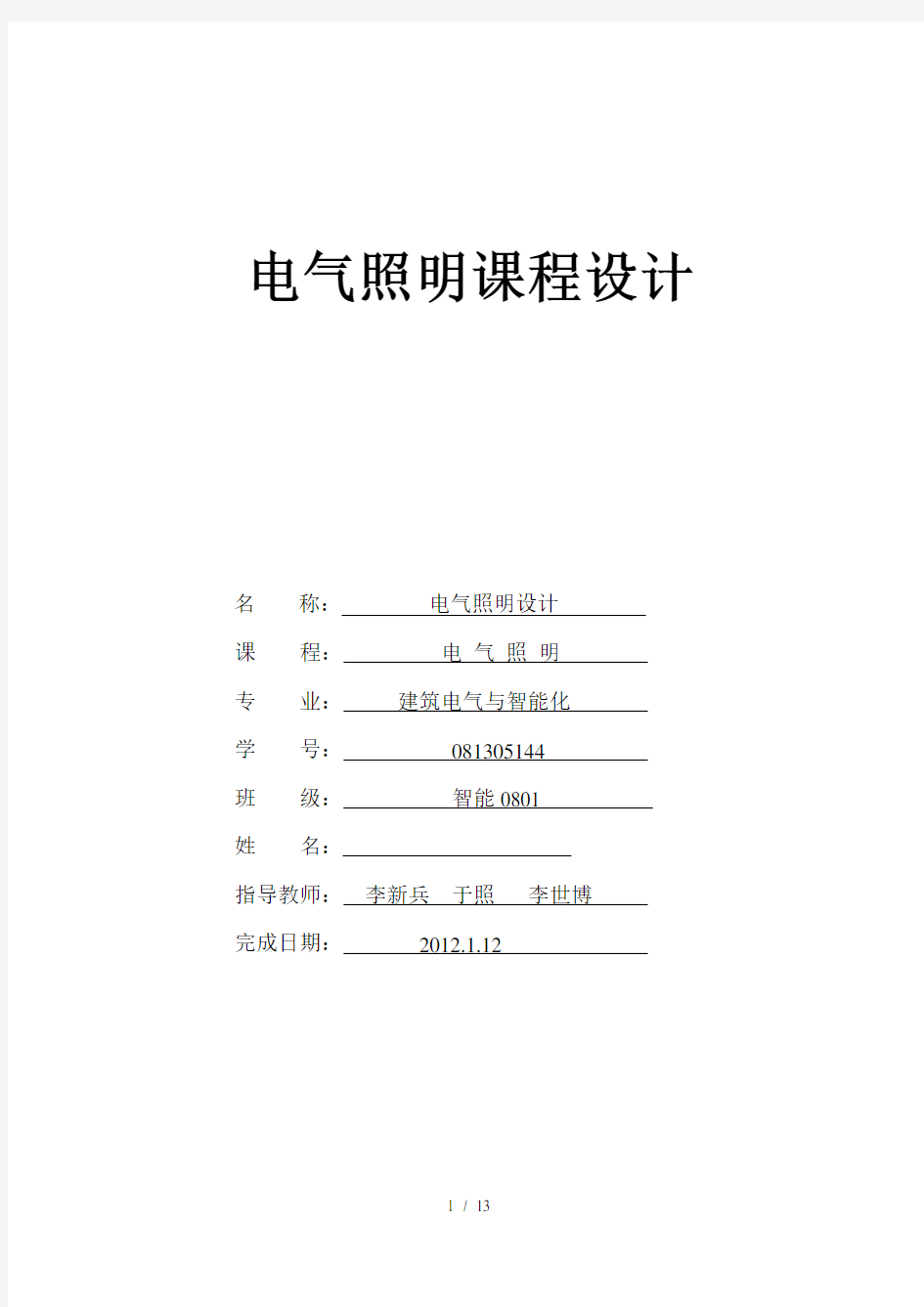 电气照明设计课程设计报告