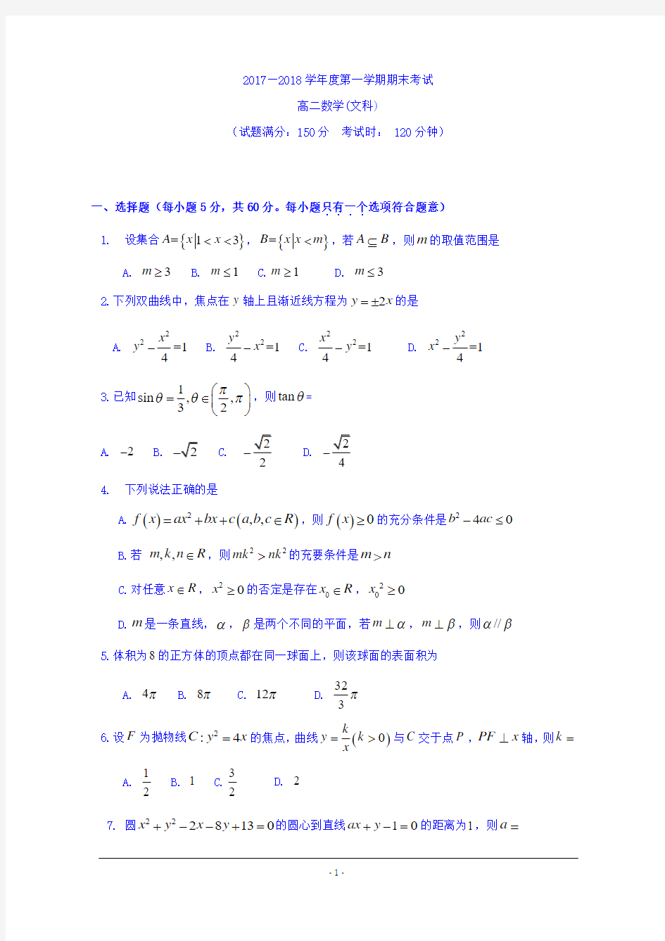 贵州省遵义航天高级中学2017-2018学年高二上学期期末考试数学(文)试题+Word版含答案