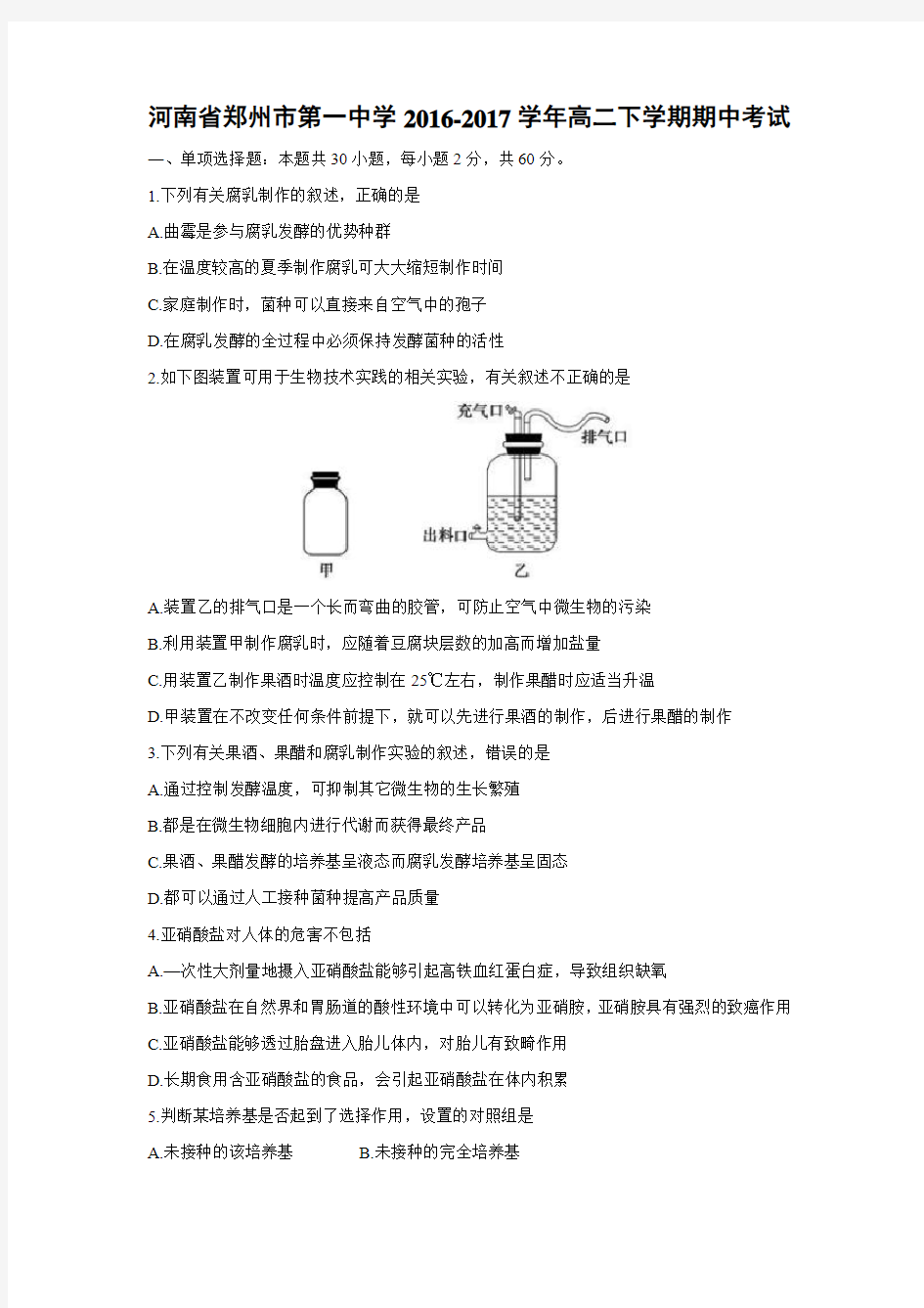 生物---河南省郑州市第一中学2016-2017学年高二下学期期中考试