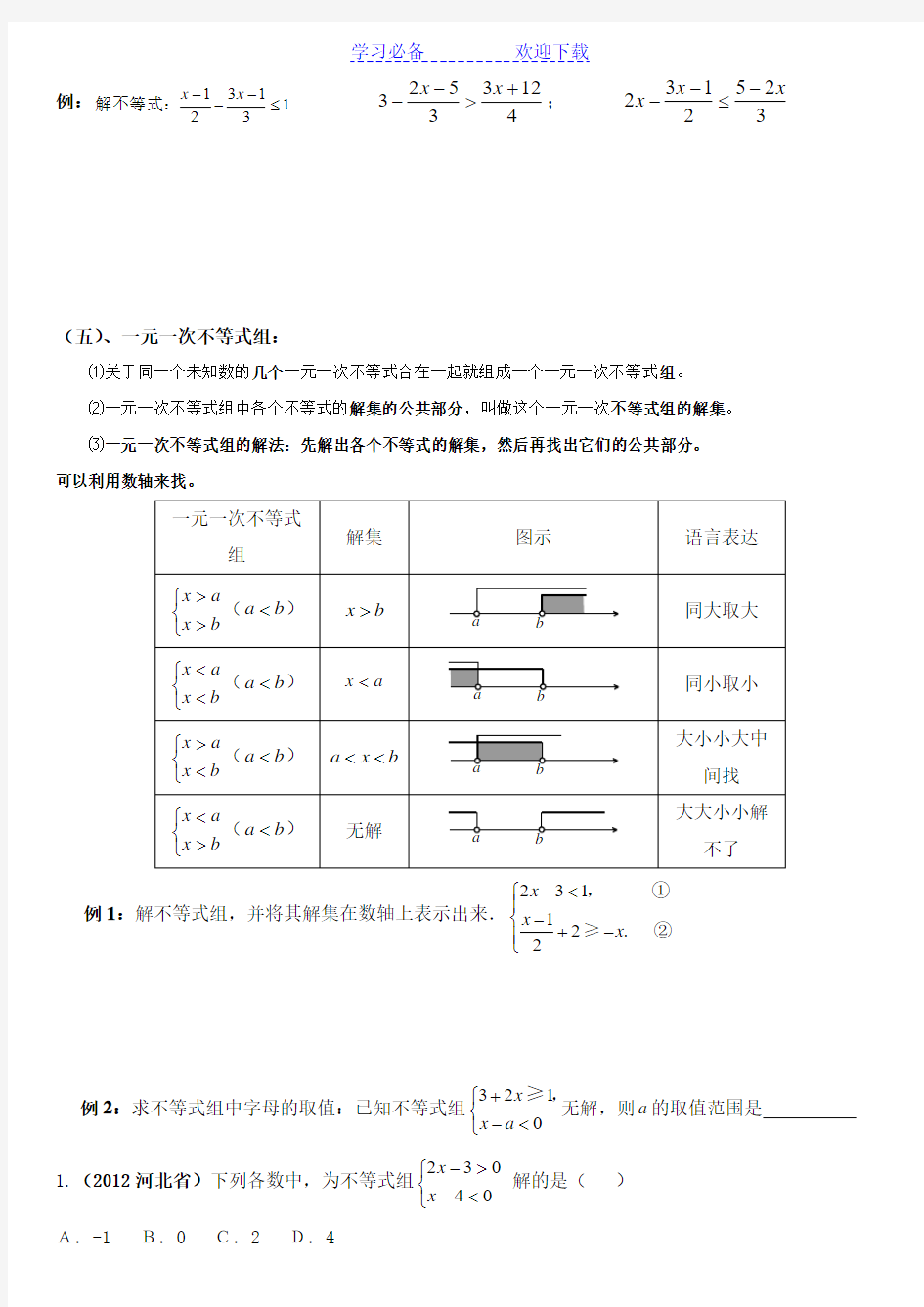 中考一元一次不等式(组)专题复习