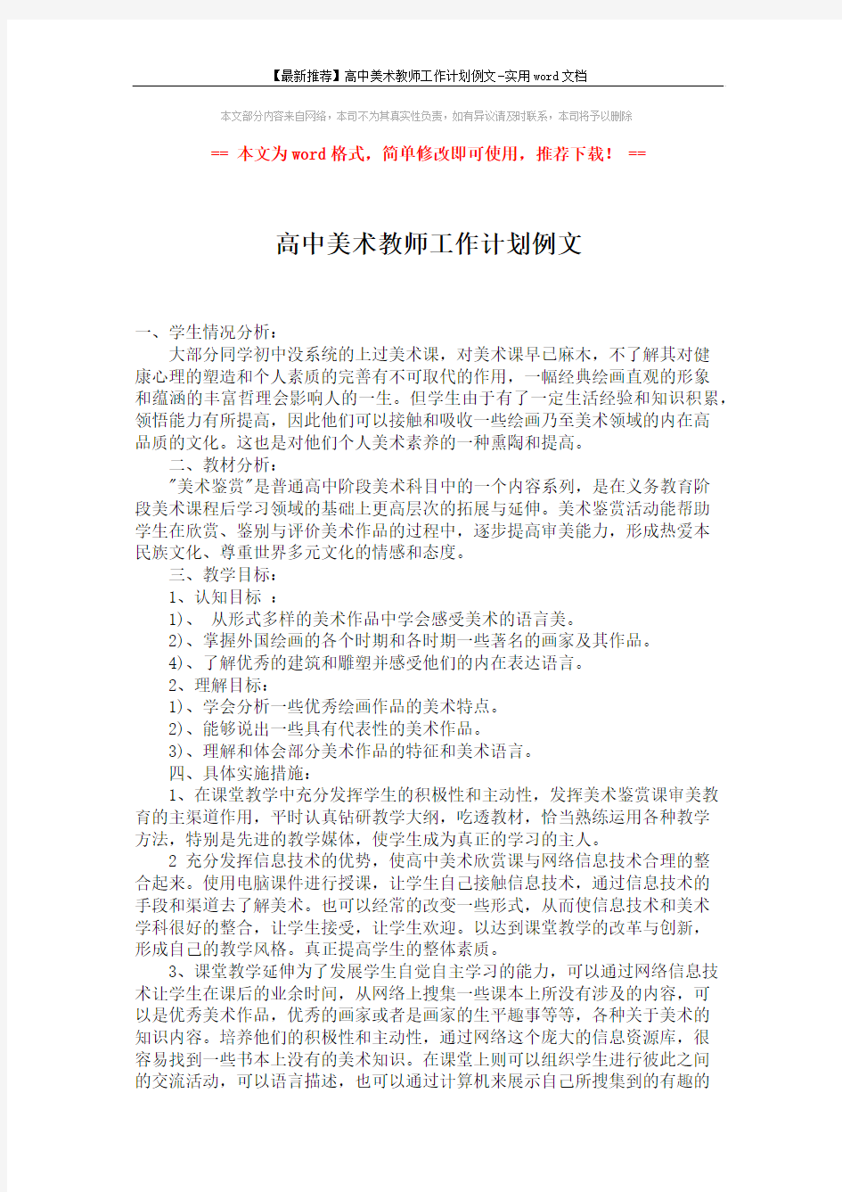 【最新推荐】高中美术教师工作计划例文-实用word文档 (2页)