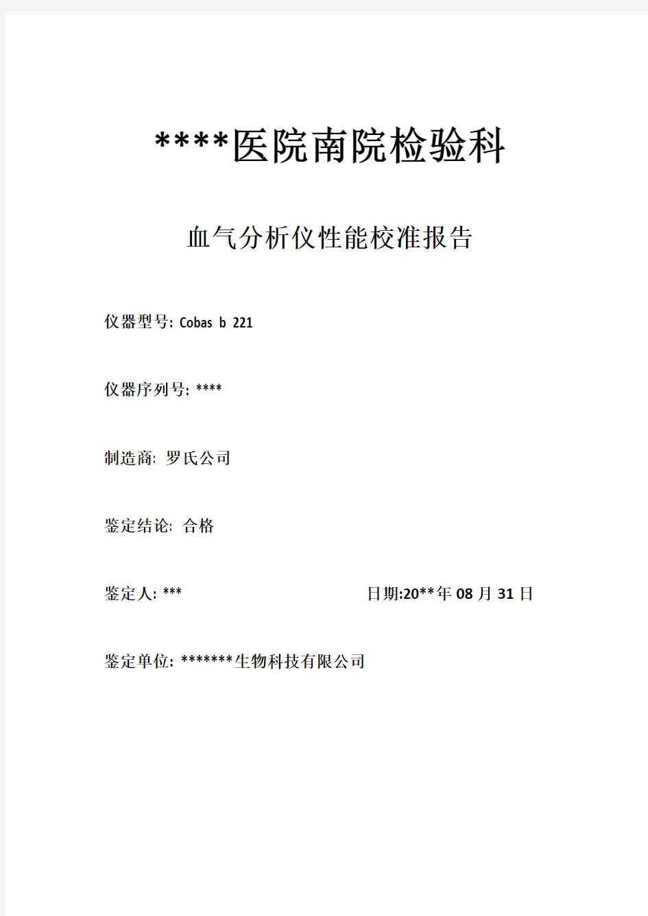 罗氏血气分析仪B221校准报告模板