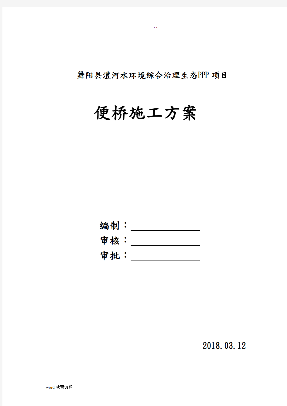 圆管涵便桥施工设计方案