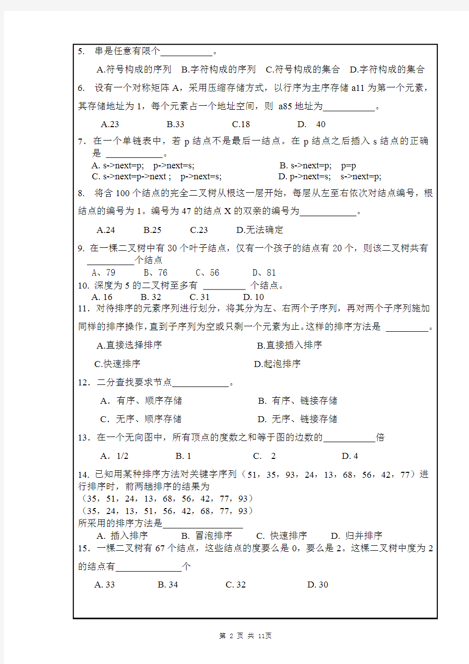 南昌大学数据结构_2010～2011学年第一学期期末试卷及答案A(答案)