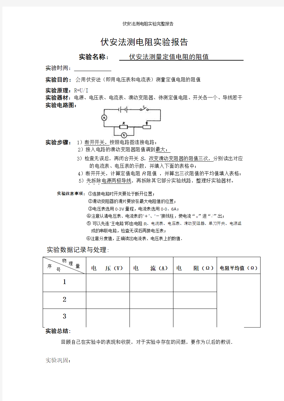 伏安法测电阻实验完整报告