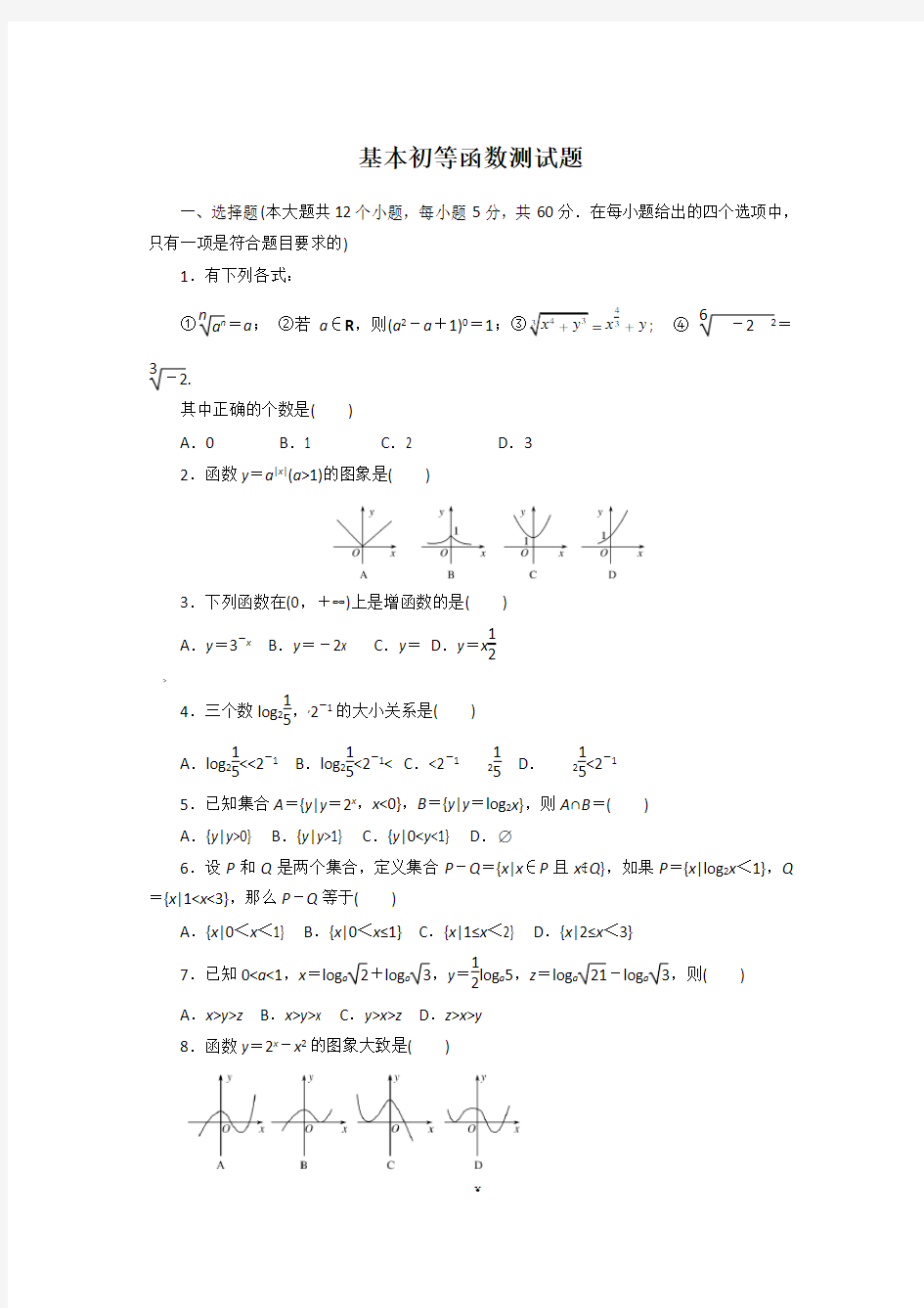 基本初等函数测试题及答案