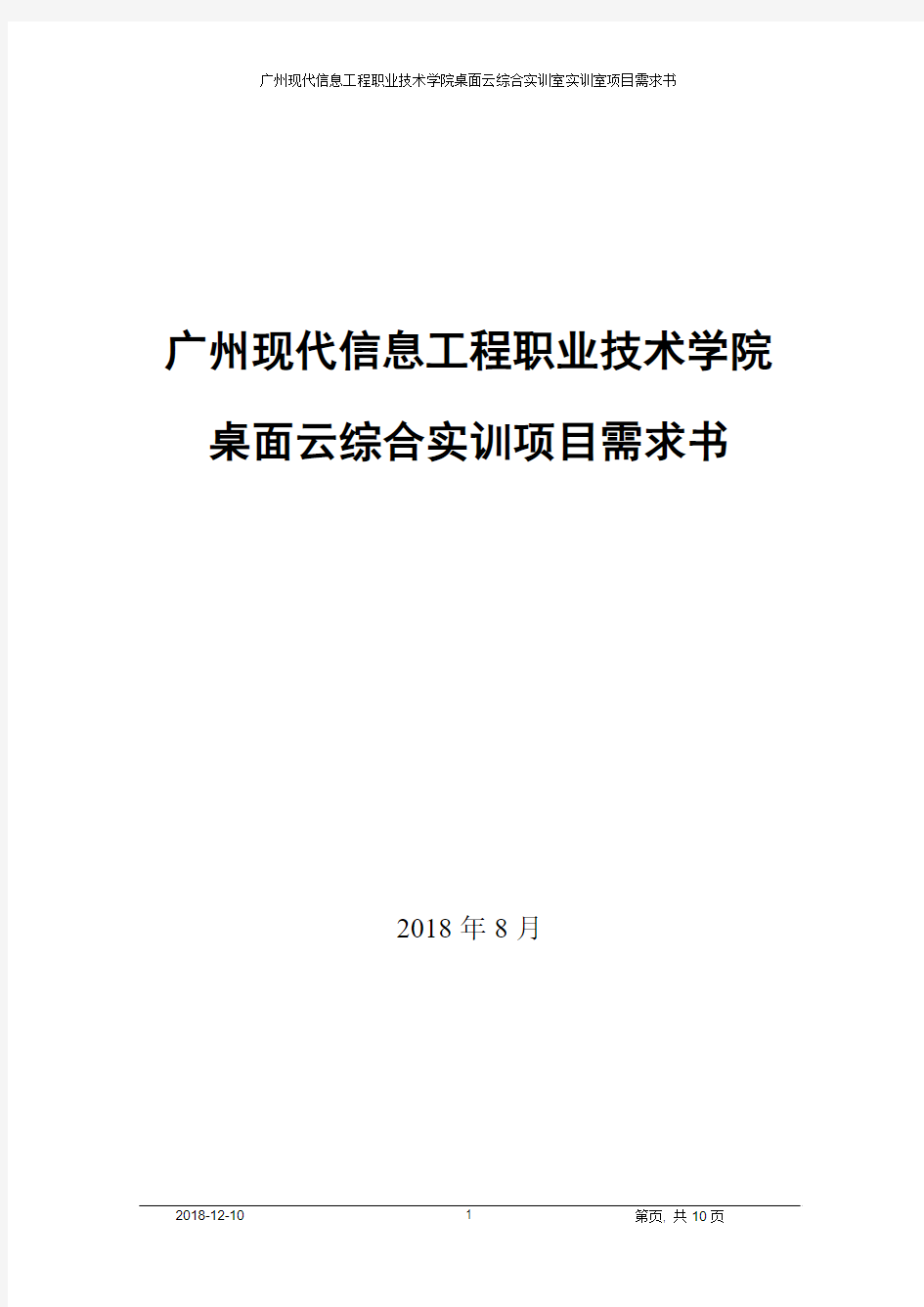桌面云综合实训项目需求书-广州现代信息工程职业技术学院