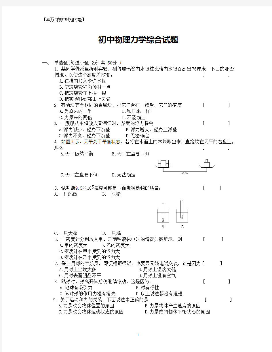 (完整版)初中物理力学综合试题及答案