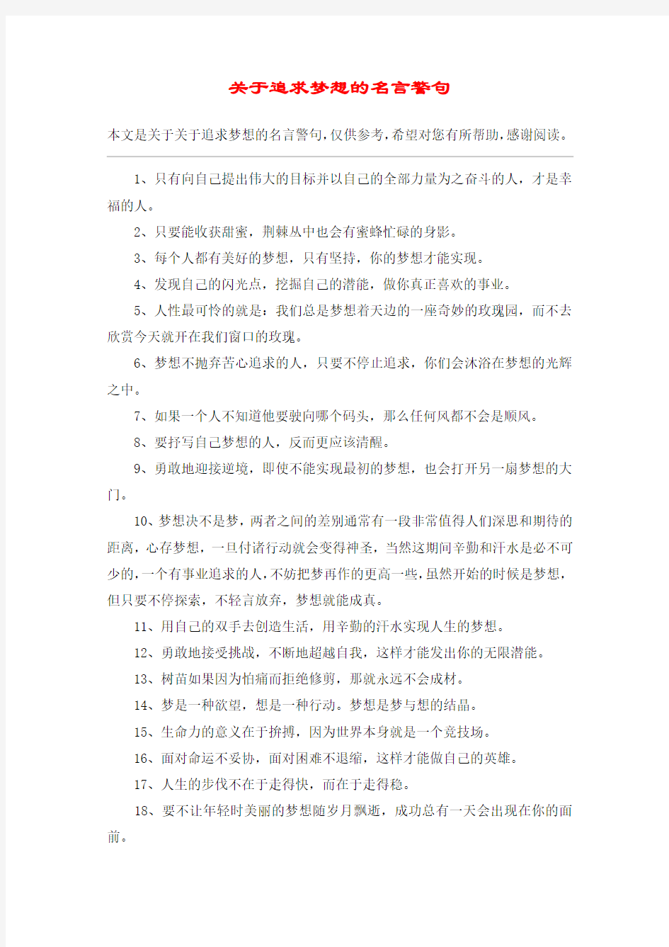 关于追求梦想的名言警句