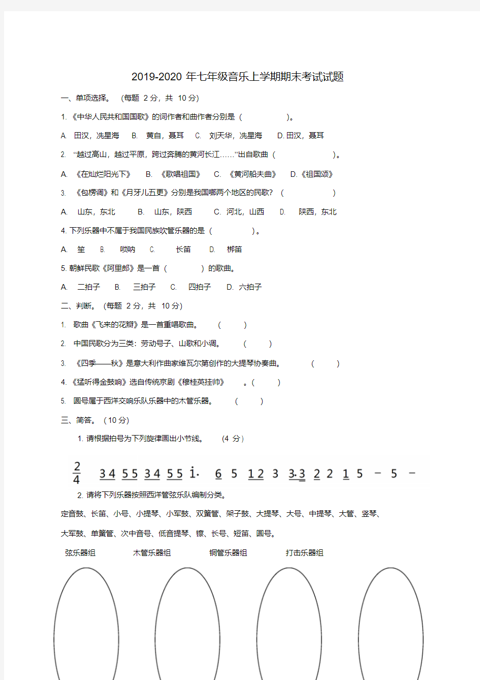 2019-2020年七年级音乐上学期期末考试试题