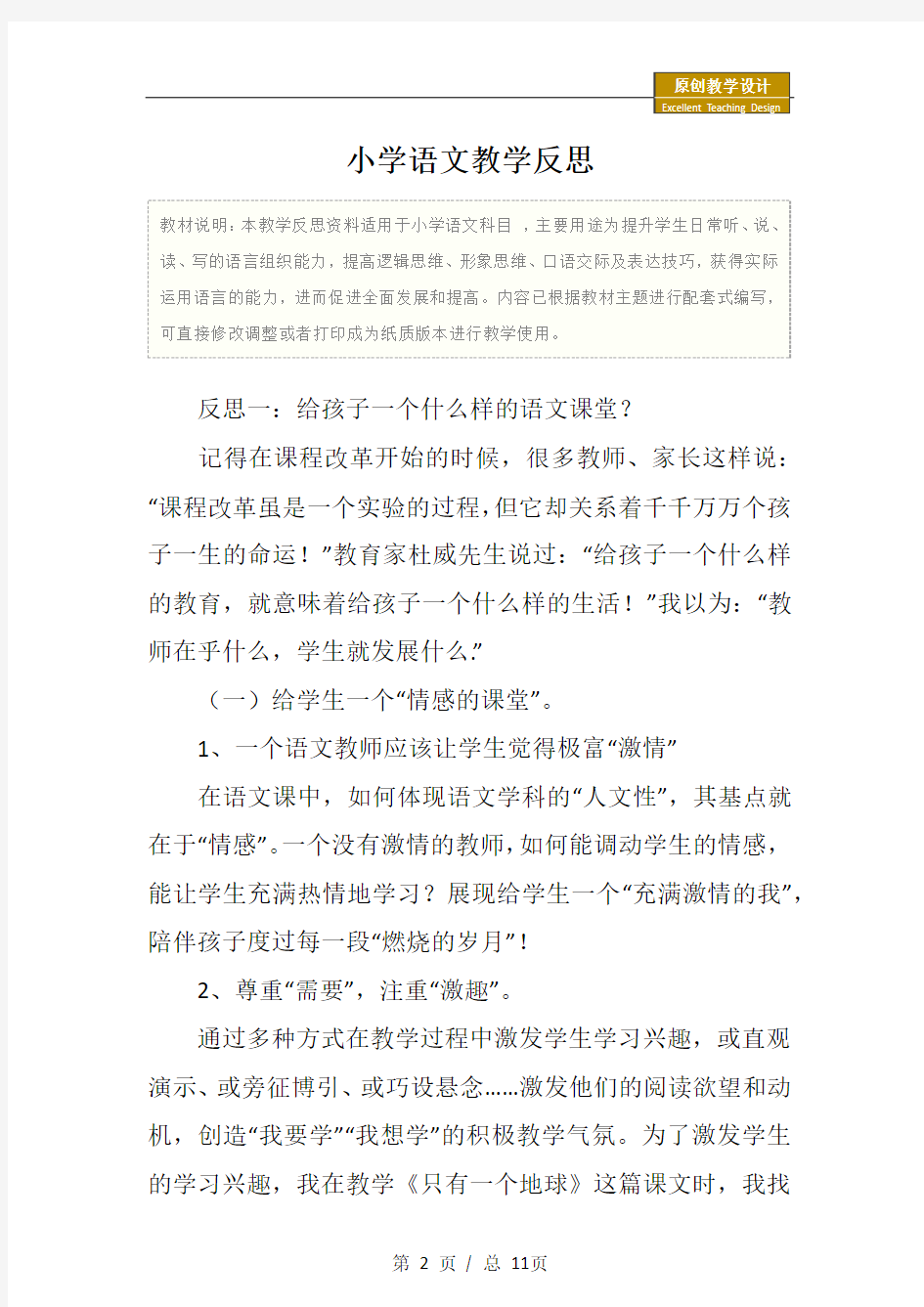 小学语文教学反思