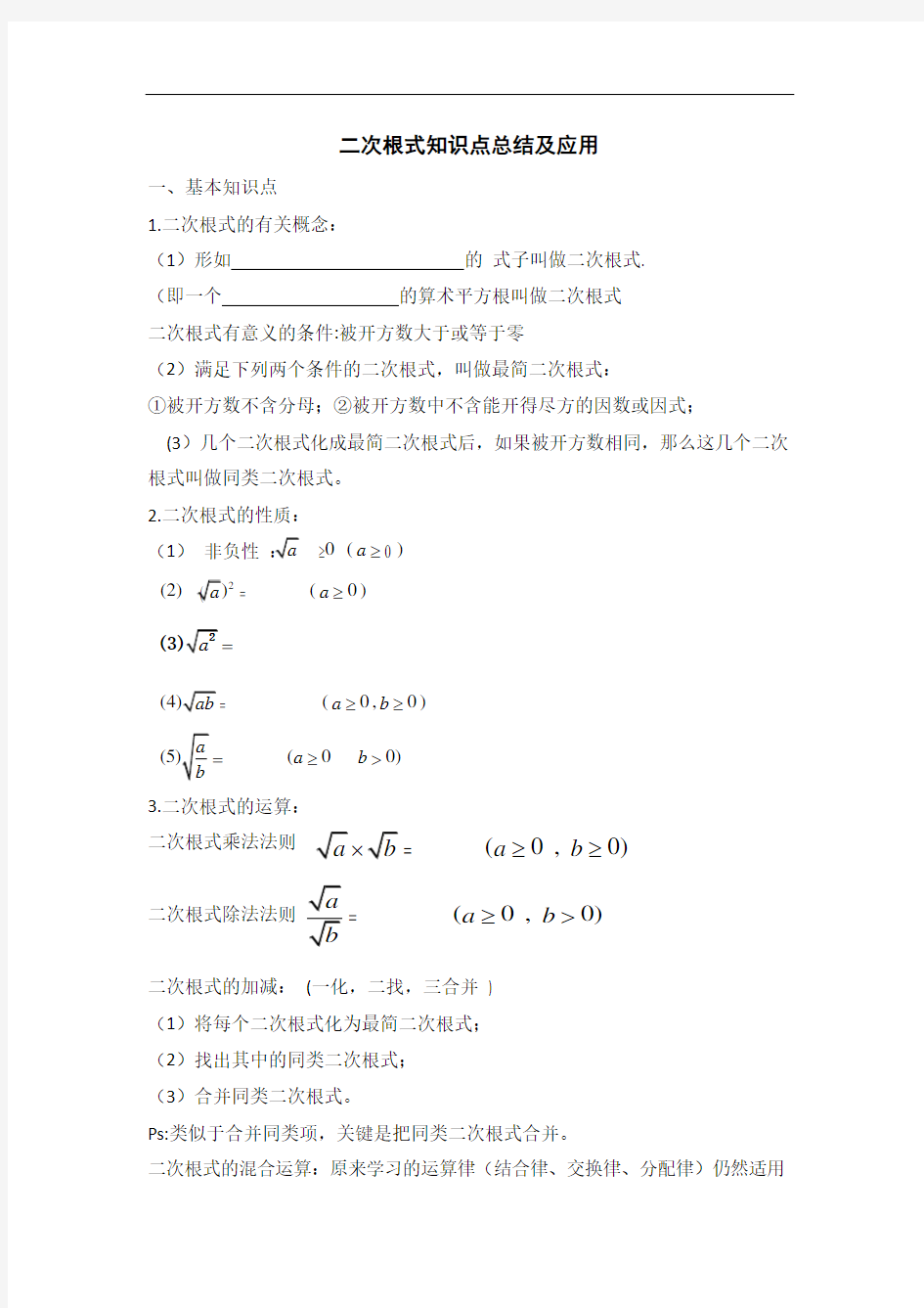 二次根式知识点总结及其应用