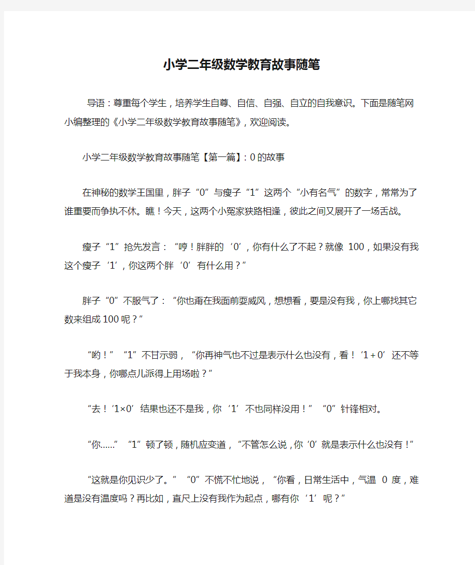 最新小学二年级数学教育故事随笔