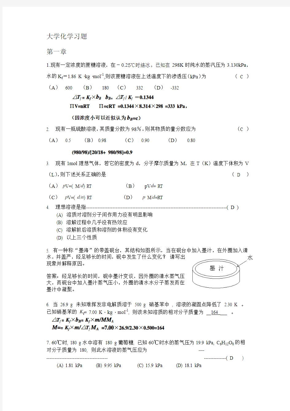 大学化学作业题附答案概要