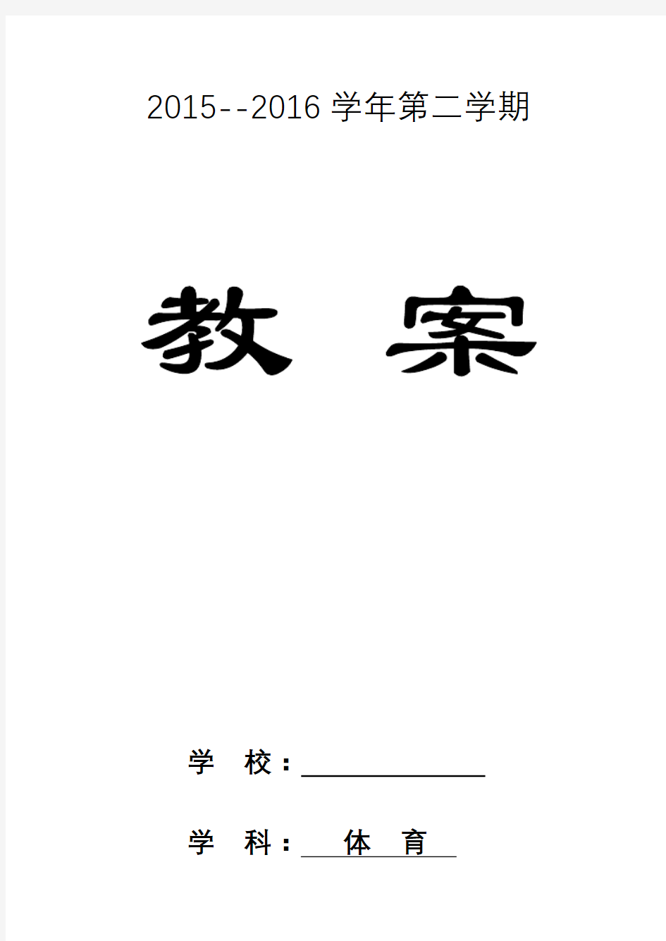 小学二年级下册体育教案