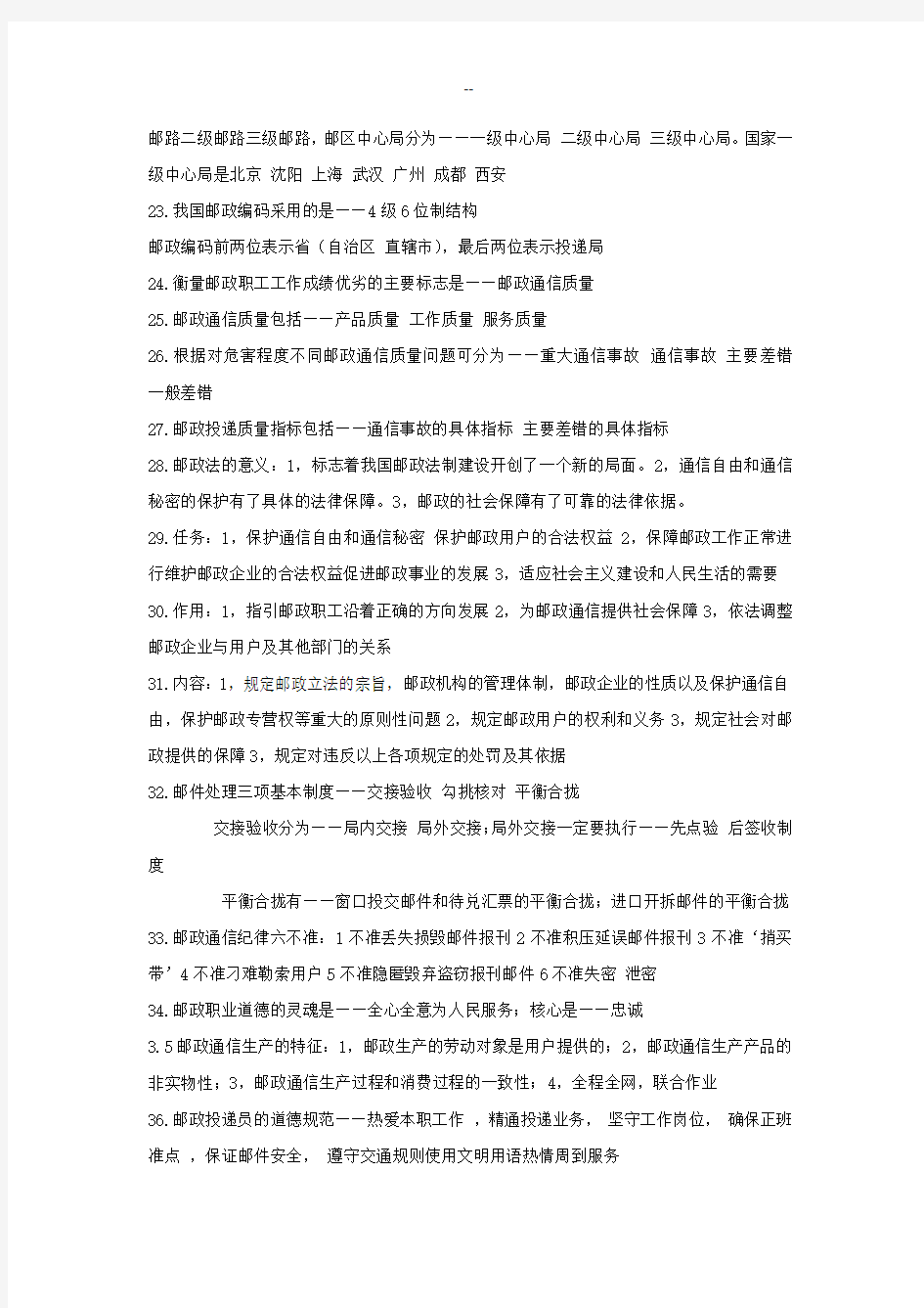 邮政业务试题基础知识