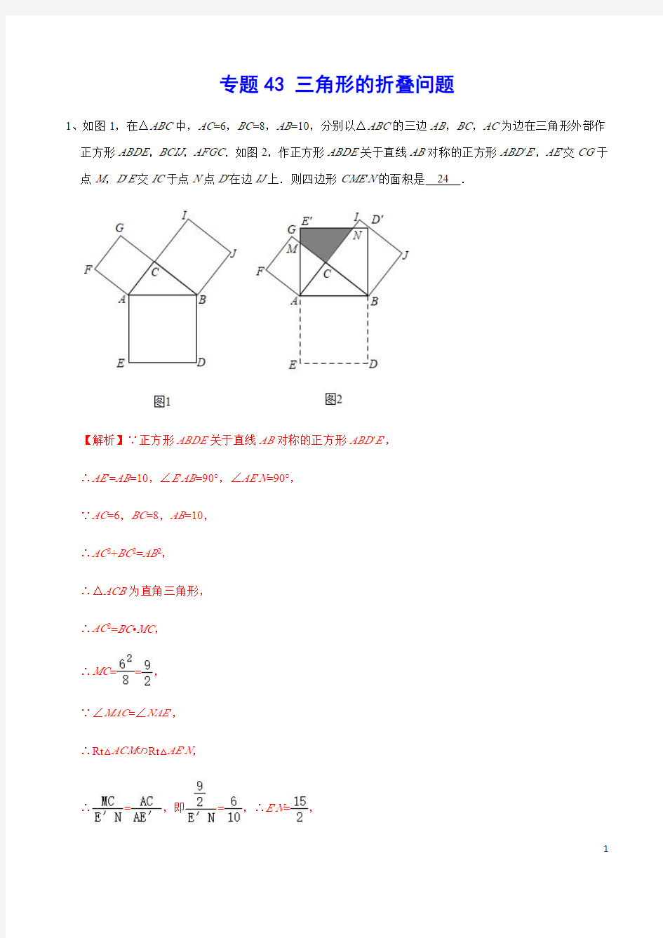 专题43 三角形的折叠问题(解析版)