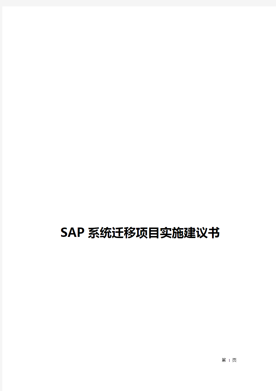 SAP系统迁移项目实施建议书