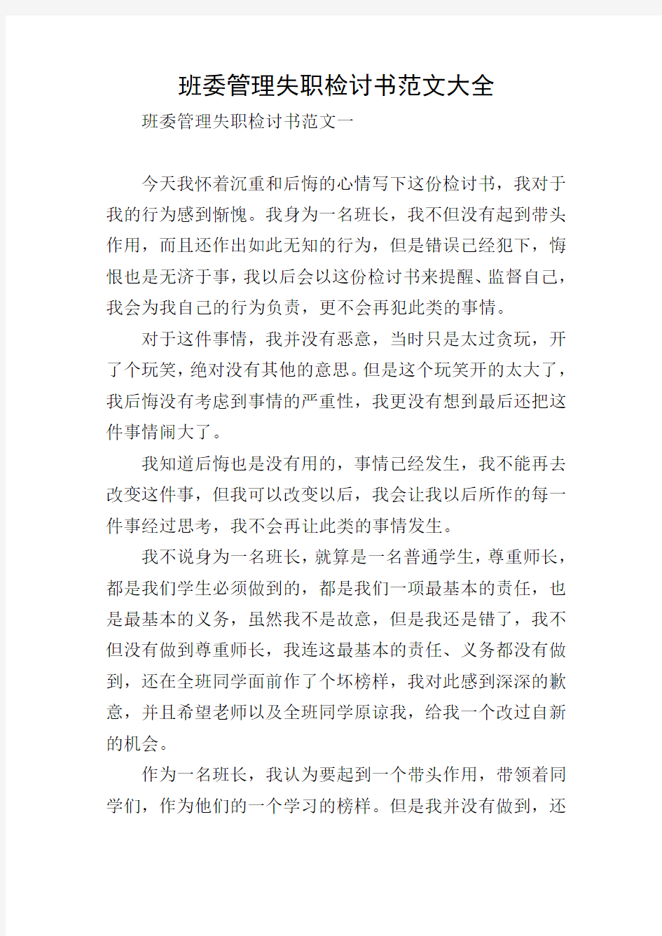 班委管理失职检讨书范文大全