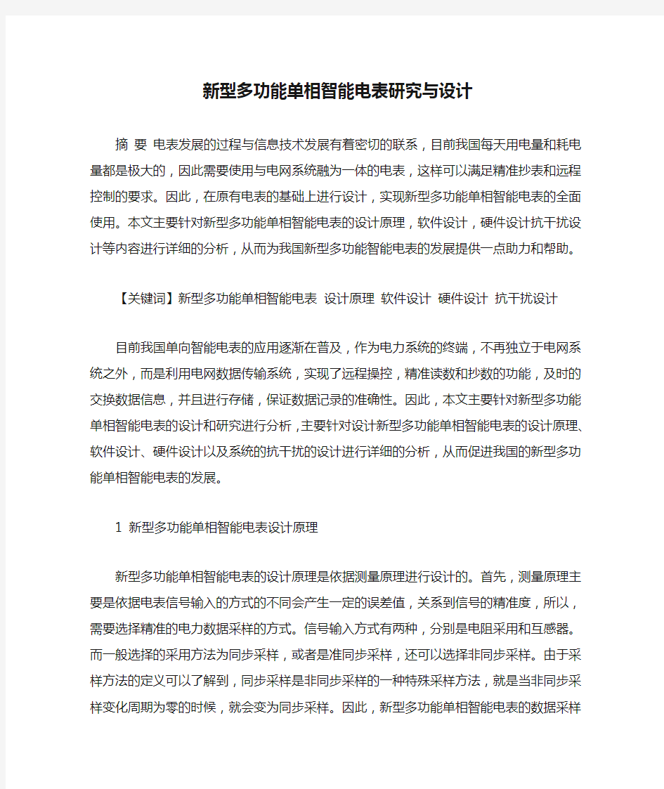 新型多功能单相智能电表研究与设计