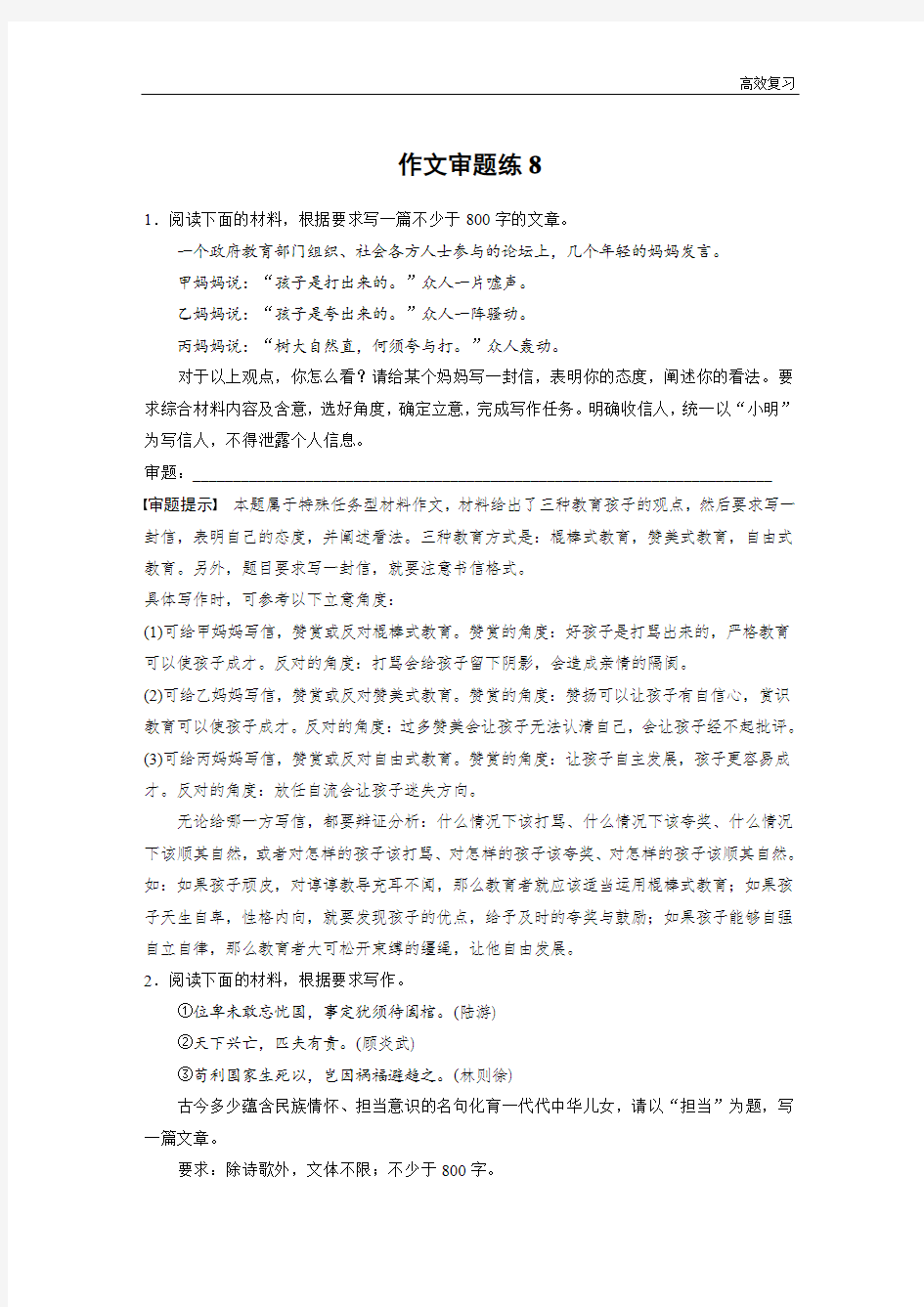 语文高考总复习周周练自习作业第8周  作文审题练8含答案