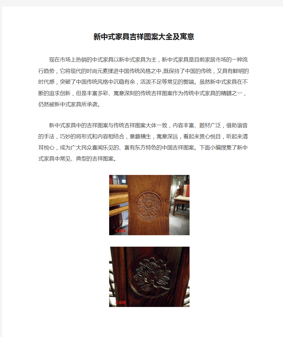 新中式家具吉祥图案大全及寓意