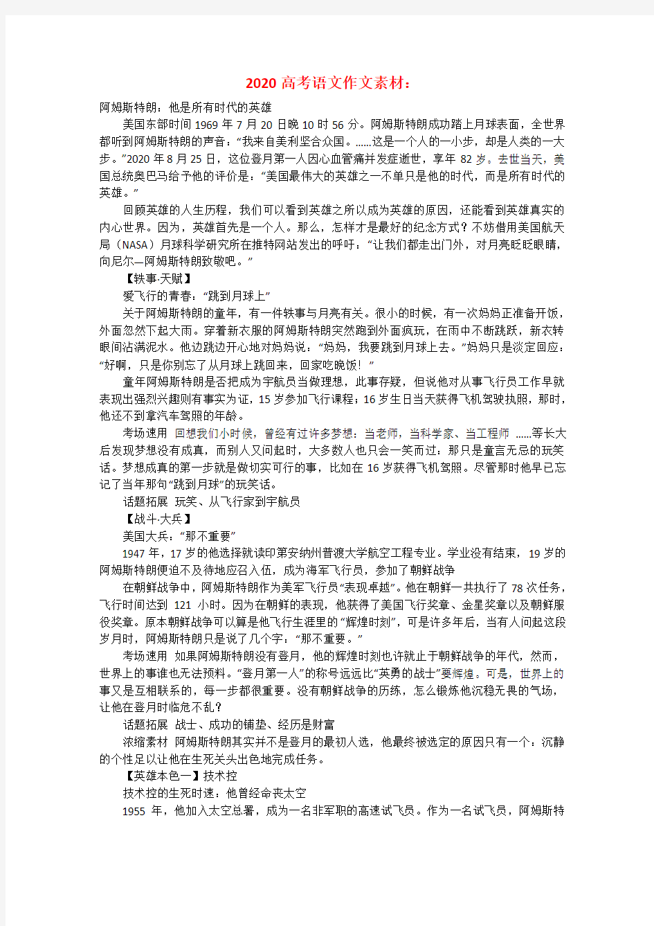 2020高考语文 阿姆斯特朗他是所有时代的英雄作文素材