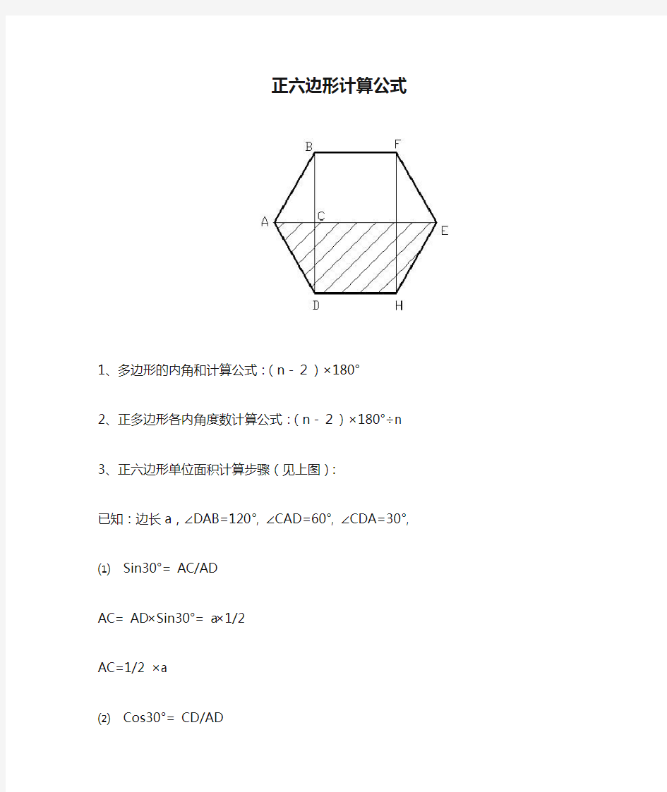 正六边形计算公式