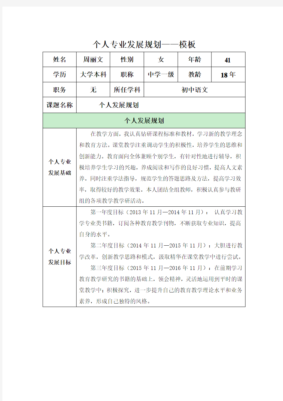 个人专业发展规划模板(周丽文)