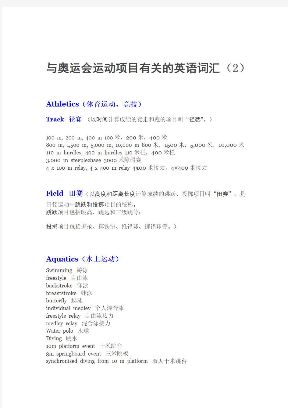 与奥运会运动项目有关的英语词汇收集资料