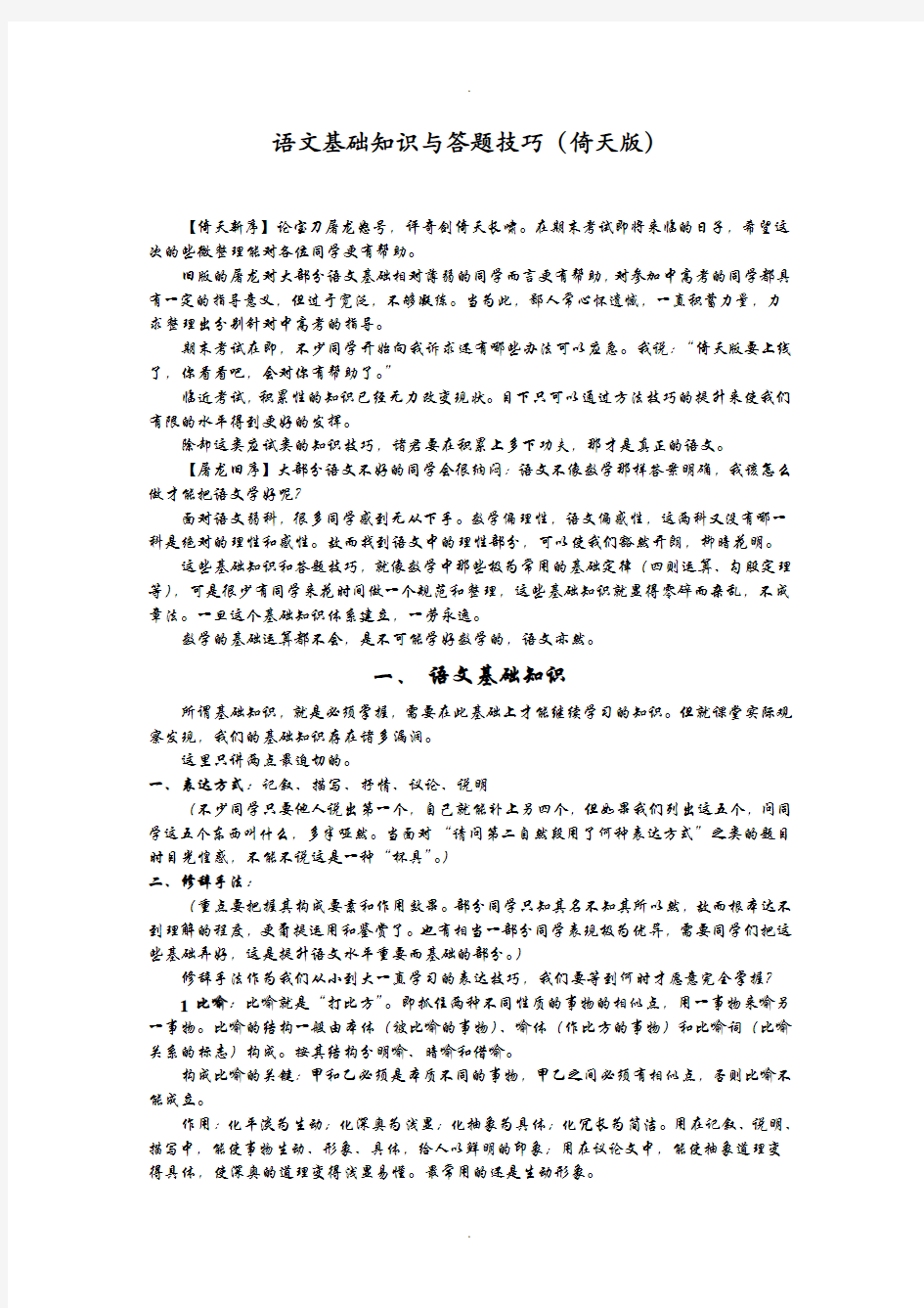 语文基础知识与答题技巧
