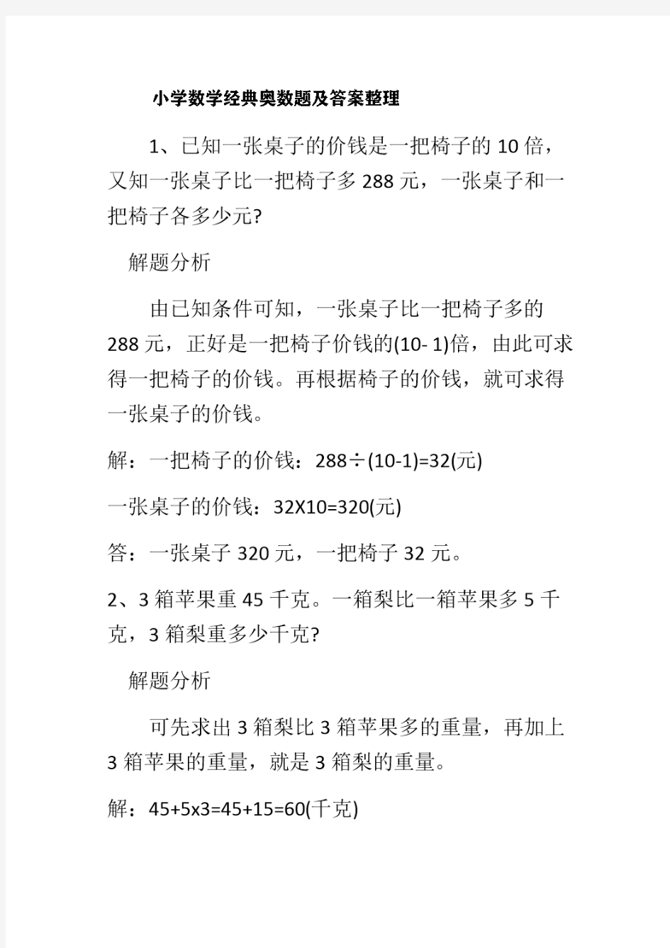 小学数学经典奥数题及答案整理