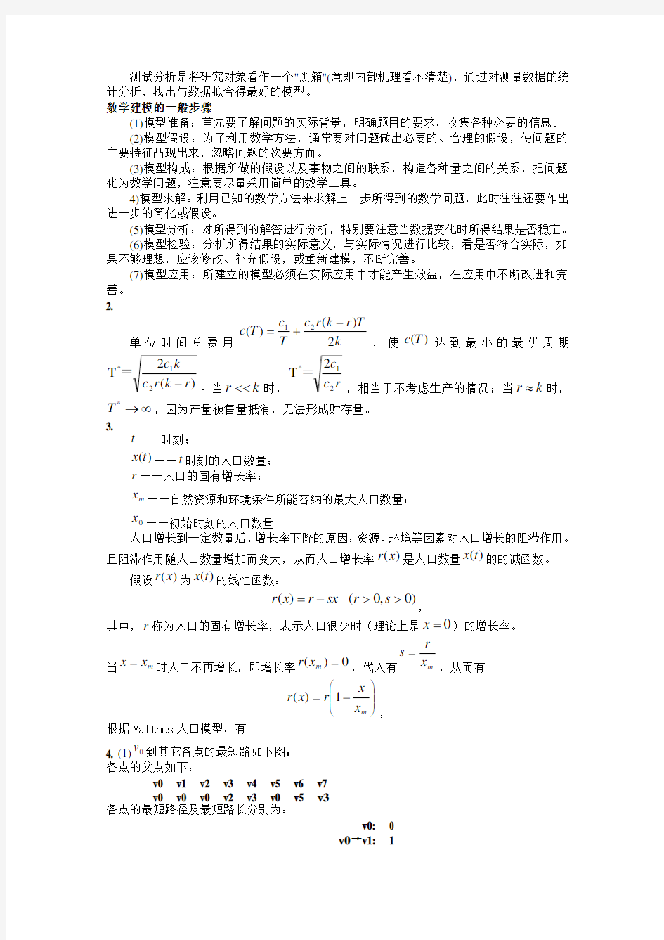 数学建模期末试卷A及答案