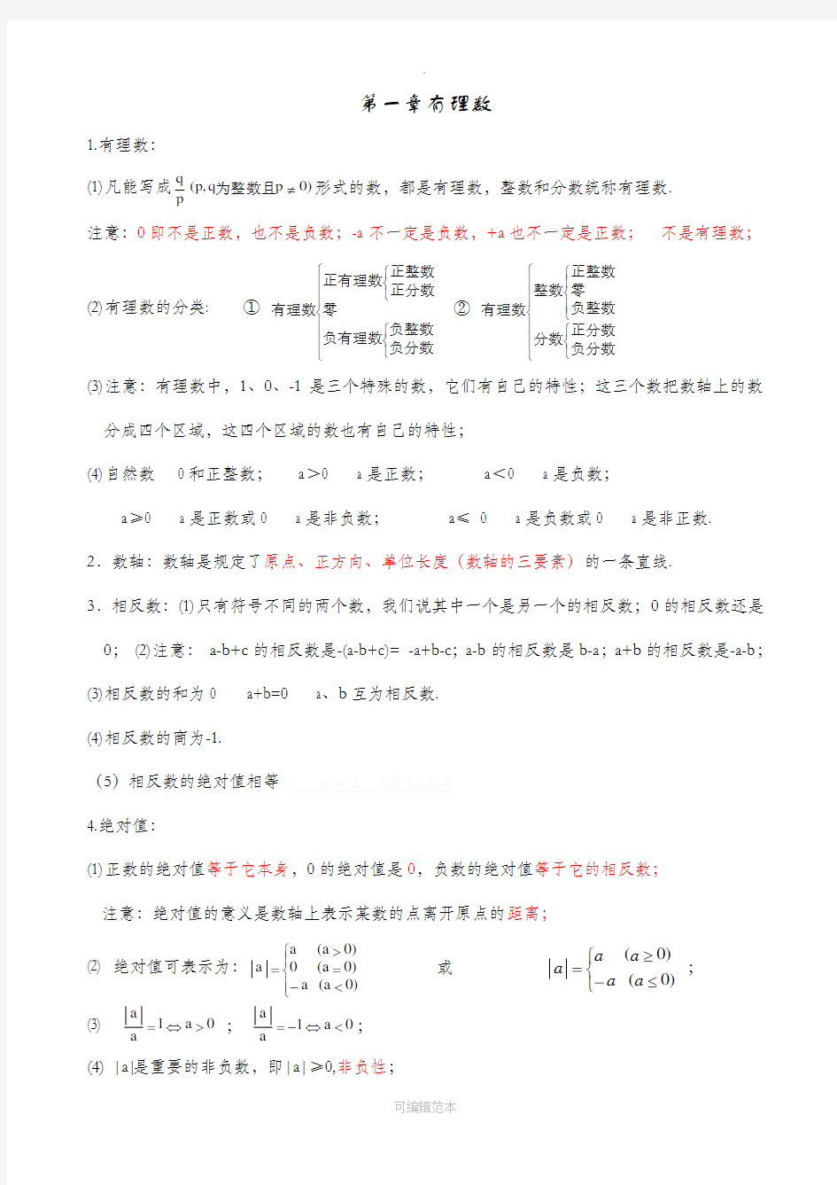 人教版初一数学上册知识点归纳总结97942