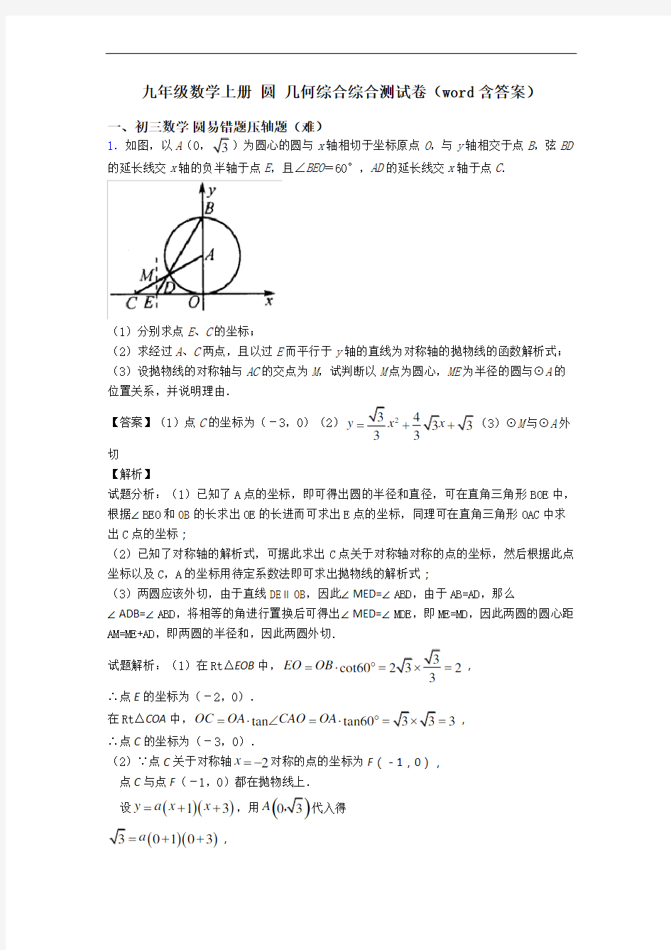 九年级数学上册 圆 几何综合综合测试卷(word含答案)