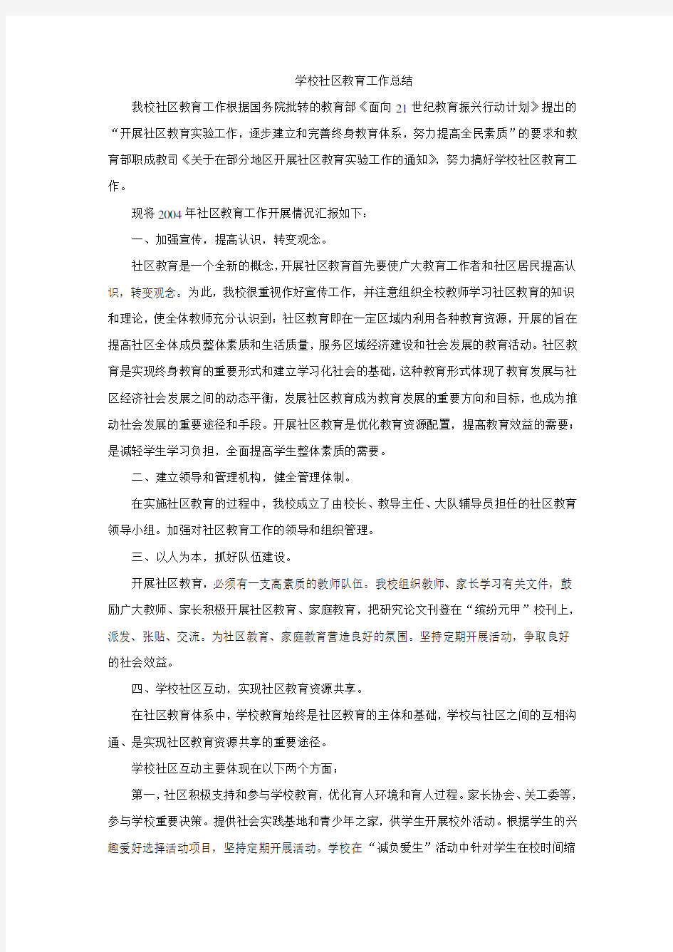 学校社区教育工作总结