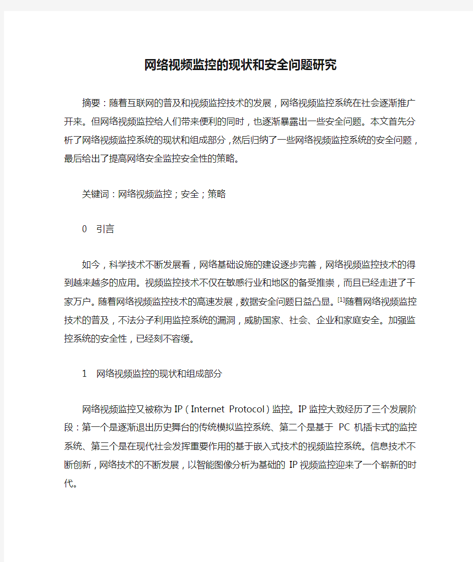 网络视频监控的现状和安全问题研究