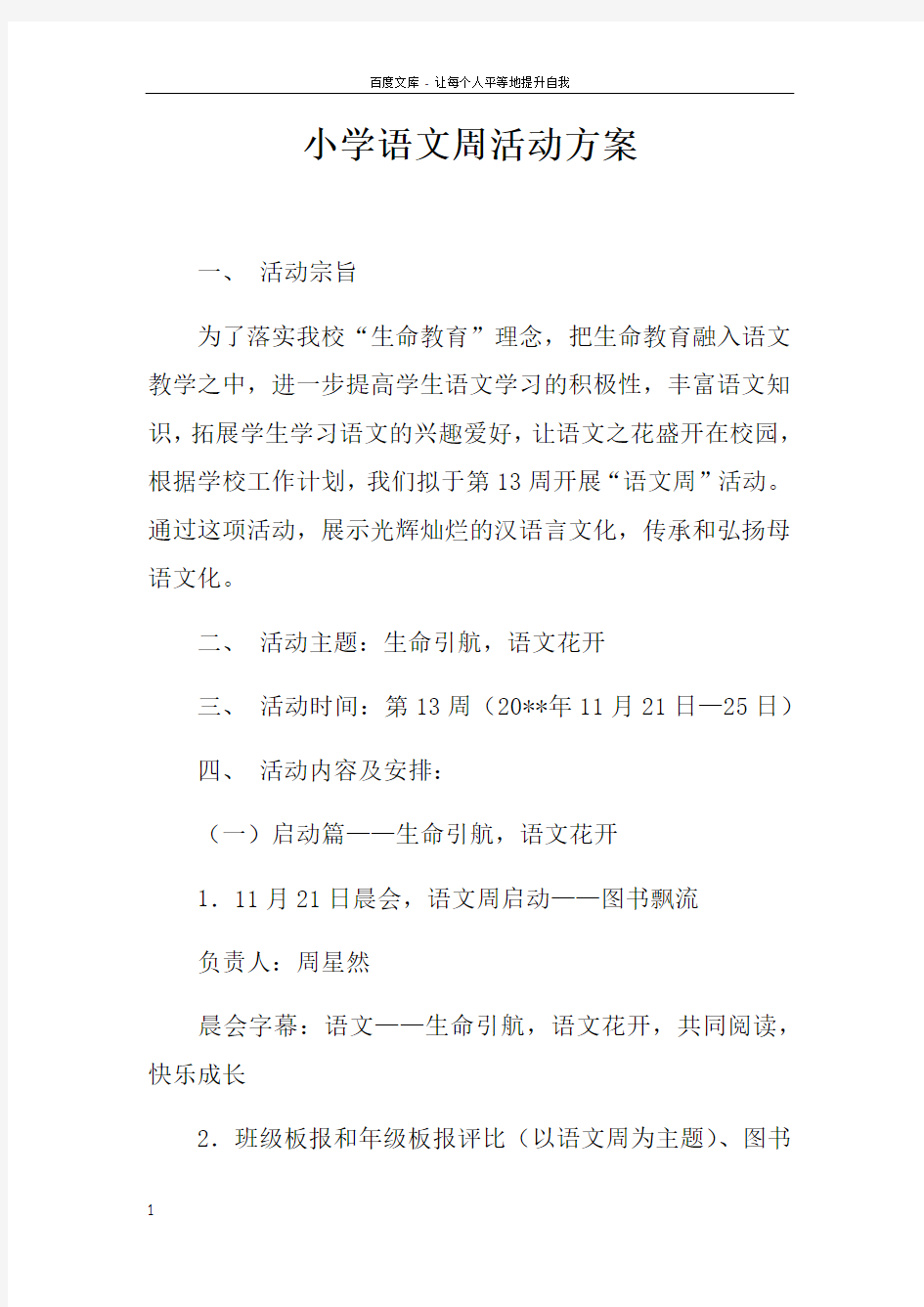 小学语文周活动方案