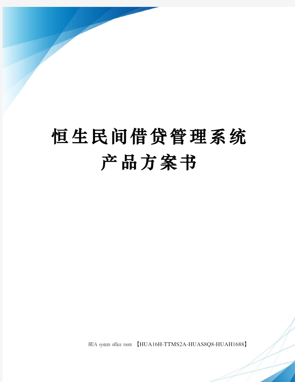 恒生民间借贷管理系统产品方案书完整版