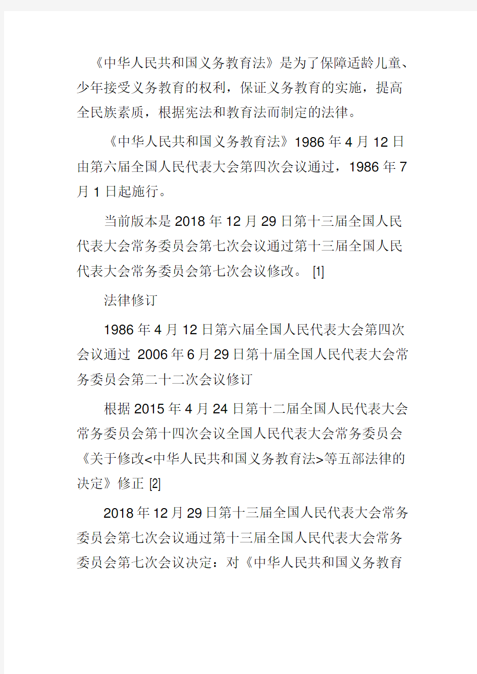《中华人民共和国义务教育法》是为了保障适龄儿童、