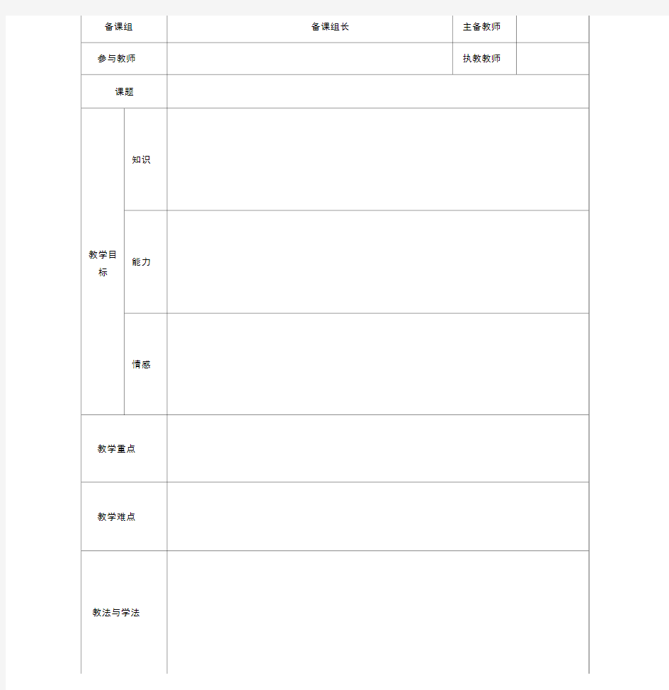 集体备课教案模板最新版