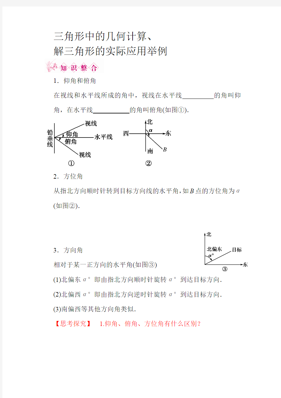 三角形中的几何计算、解三角形的实际应用举例(最新整理)