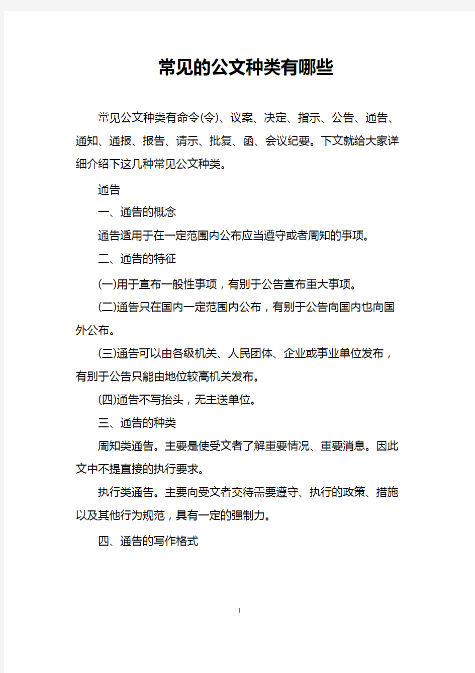 常见的公文种类有哪些(可编辑修改word版)